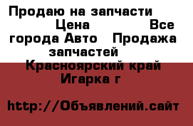 Продаю на запчасти Mazda 626.  › Цена ­ 40 000 - Все города Авто » Продажа запчастей   . Красноярский край,Игарка г.